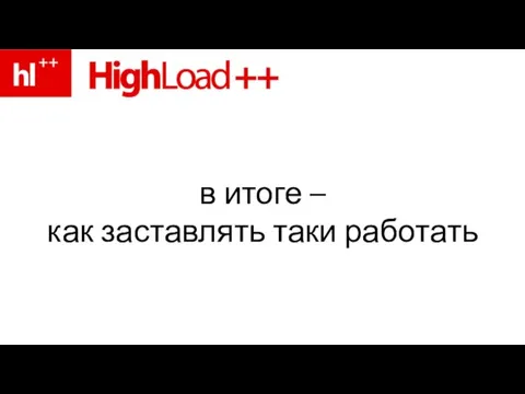 в итоге – как заставлять таки работать