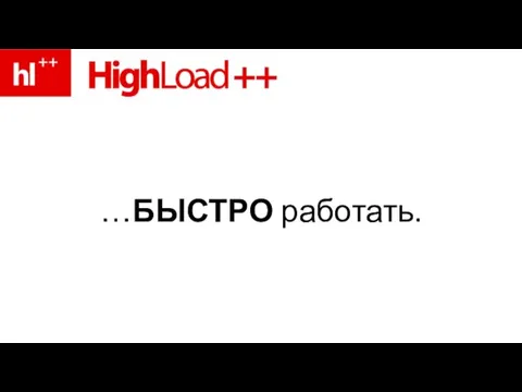 …БЫСТРО работать.