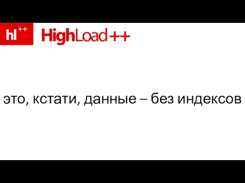 это, кстати, данные – без индексов