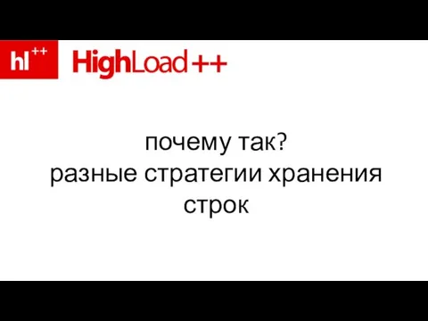 почему так? разные стратегии хранения строк