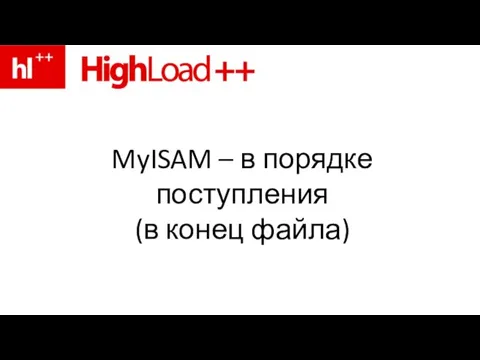 MyISAM – в порядке поступления (в конец файла)