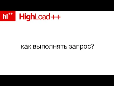 как выполнять запрос?