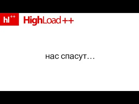 нас спасут…