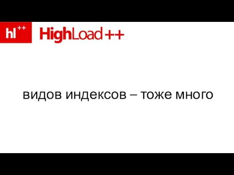 видов индексов – тоже много