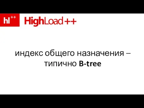 индекс общего назначения – типично B-tree