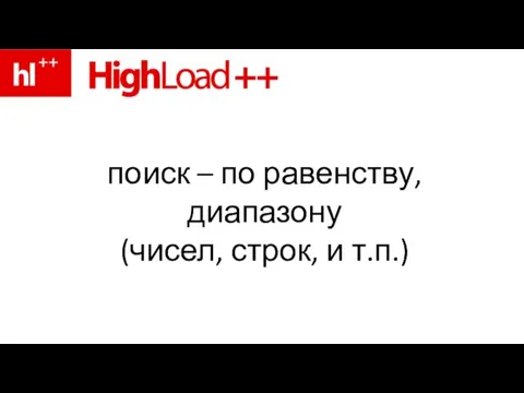 поиск – по равенству, диапазону (чисел, строк, и т.п.)