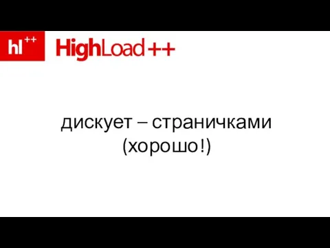 дискует – страничками (хорошо!)