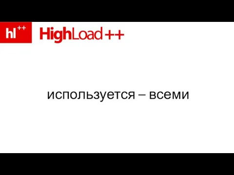 используется – всеми