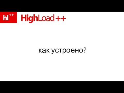 как устроено?