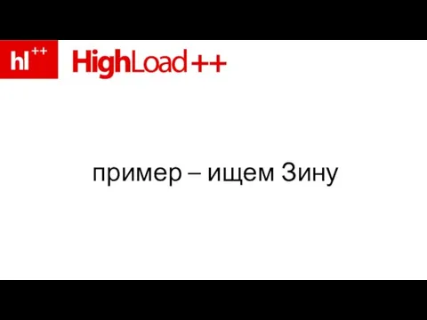 пример – ищем Зину