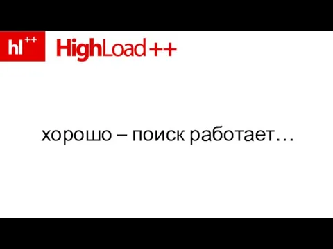 хорошо – поиск работает…