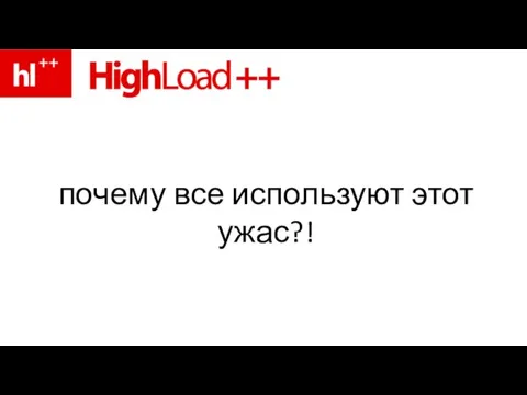 почему все используют этот ужас?!