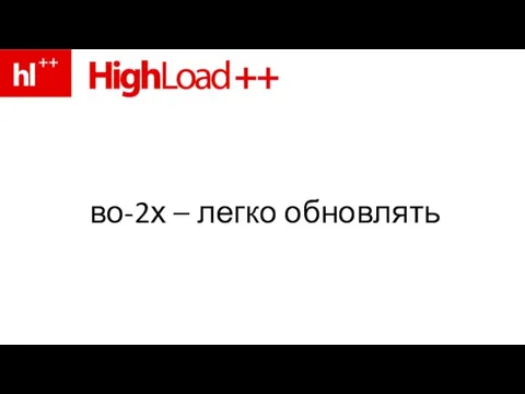 во-2х – легко обновлять