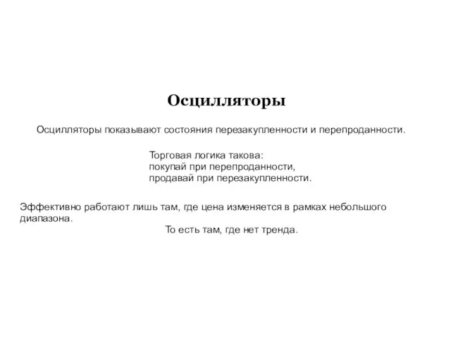 Осцилляторы показывают состояния перезакупленности и перепроданности. Эффективно работают лишь там, где цена