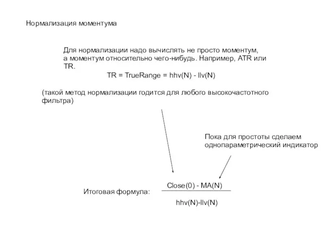 Нормализация моментума Для нормализации надо вычислять не просто моментум, а моментум относительно