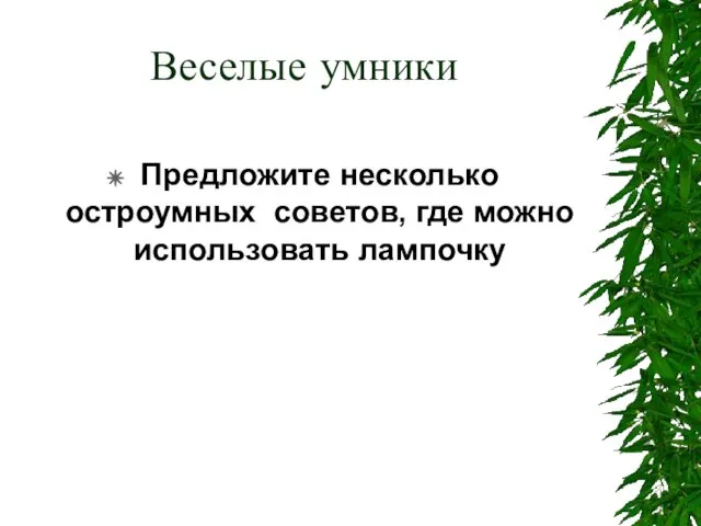 Веселые умники Предложите несколько остроумных советов, где можно использовать лампочку