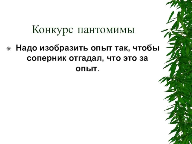 Конкурс пантомимы Надо изобразить опыт так, чтобы соперник отгадал, что это за опыт.