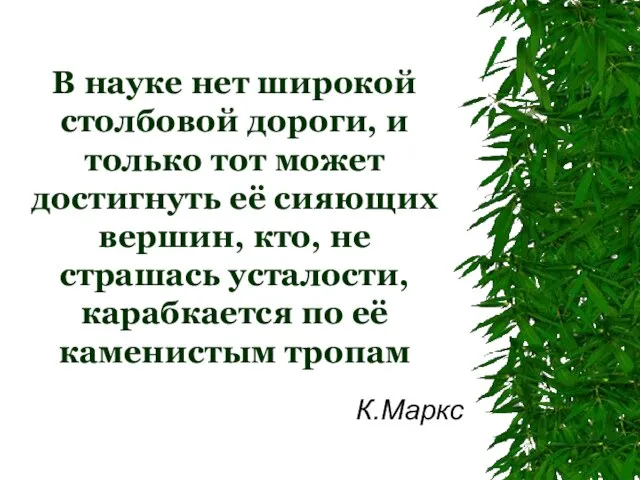 В науке нет широкой столбовой дороги, и только тот может достигнуть её