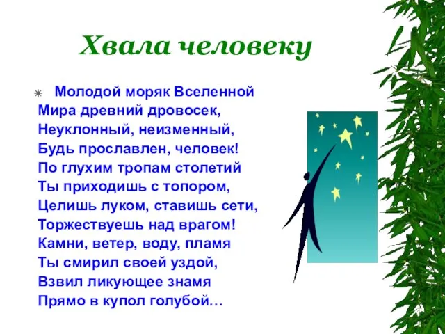 Хвала человеку Молодой моряк Вселенной Мира древний дровосек, Неуклонный, неизменный, Будь прославлен,