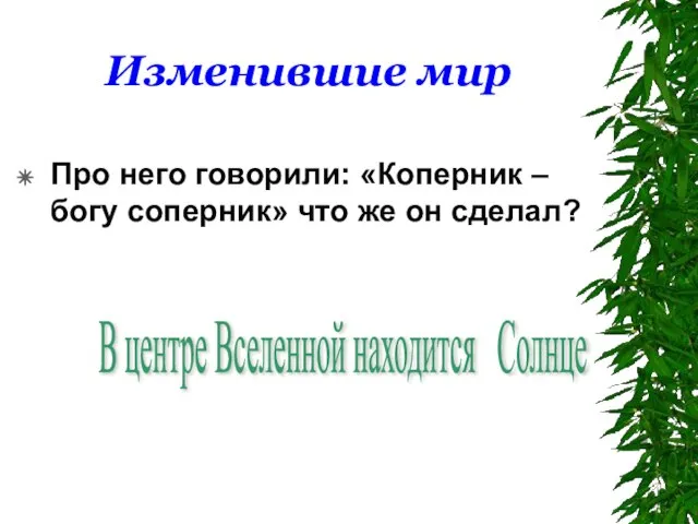 Изменившие мир Про него говорили: «Коперник – богу соперник» что же он