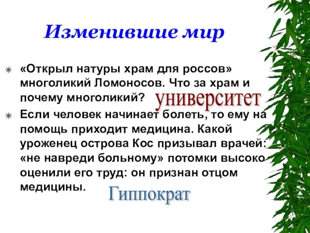 Изменившие мир «Открыл натуры храм для россов» многоликий Ломоносов. Что за храм