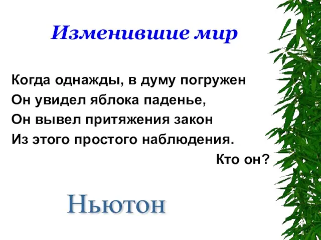 Изменившие мир Когда однажды, в думу погружен Он увидел яблока паденье, Он