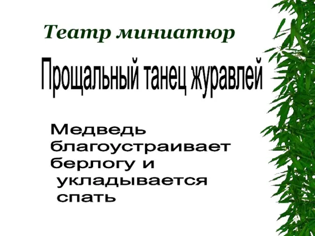 Театр миниатюр Прощальный танец журавлей Медведь благоустраивает берлогу и укладывается спать