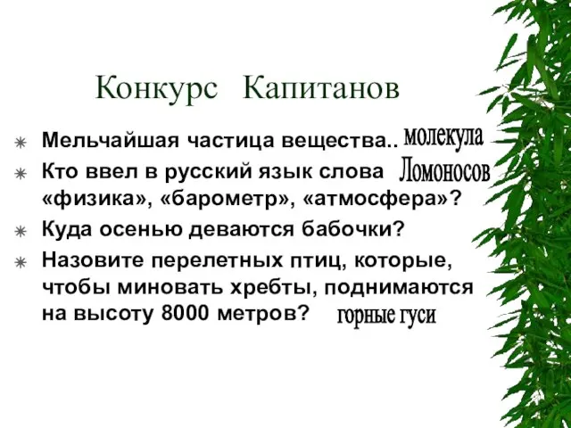 Конкурс Капитанов Мельчайшая частица вещества.. Кто ввел в русский язык слова «физика»,