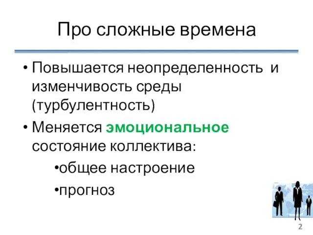 Про сложные времена Повышается неопределенность и изменчивость среды (турбулентность) Меняется эмоциональное состояние коллектива: общее настроение прогноз