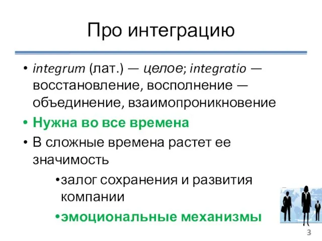 Про интеграцию integrum (лат.) — целое; integratio — восстановление, восполнение —объединение, взаимопроникновение