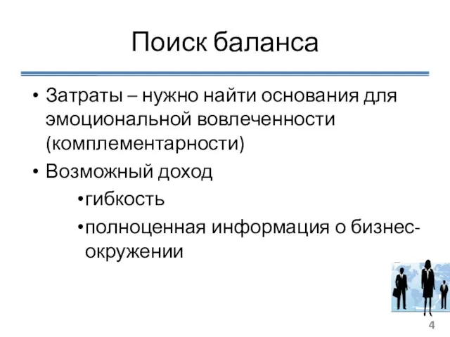 Поиск баланса Затраты – нужно найти основания для эмоциональной вовлеченности (комплементарности) Возможный