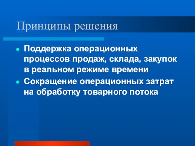 Принципы решения Поддержка операционных процессов продаж, склада, закупок в реальном режиме времени