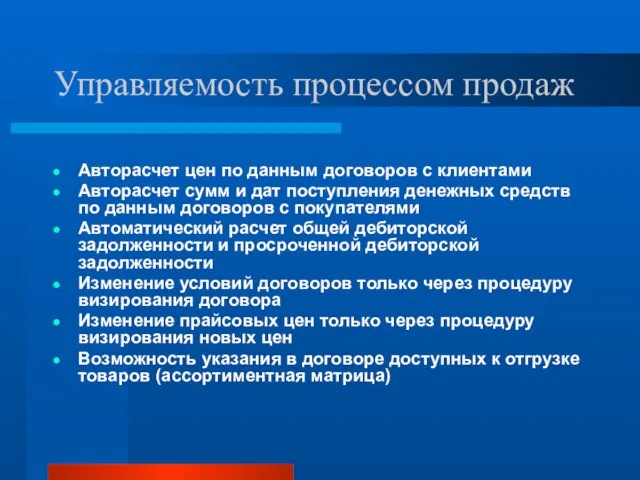 Управляемость процессом продаж Авторасчет цен по данным договоров с клиентами Авторасчет сумм