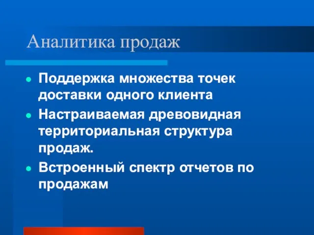 Аналитика продаж Поддержка множества точек доставки одного клиента Настраиваемая древовидная территориальная структура