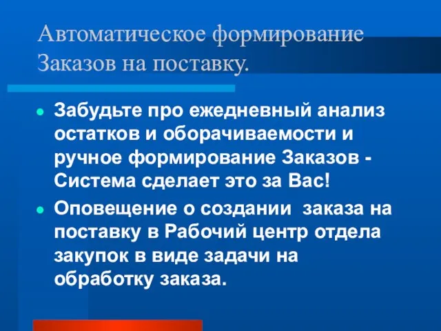 Автоматическое формирование Заказов на поставку. Забудьте про ежедневный анализ остатков и оборачиваемости