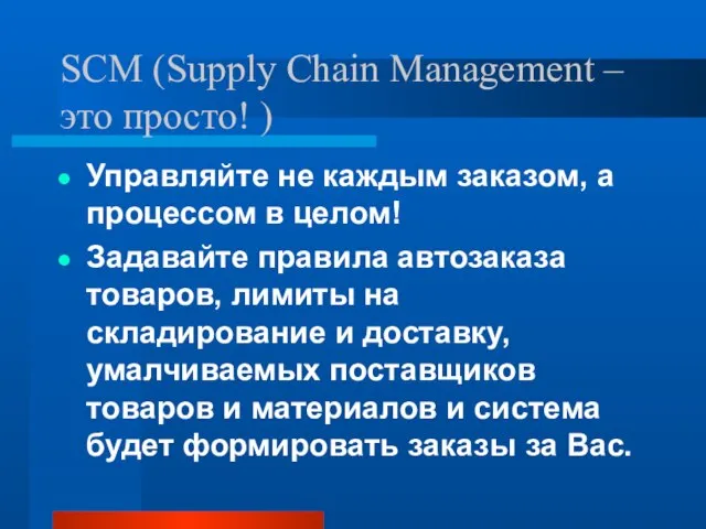 SCM (Supply Chain Management – это просто! ) Управляйте не каждым заказом,