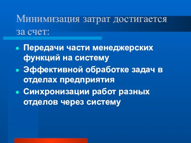 Минимизация затрат достигается за счет: Передачи части менеджерских функций на систему Эффективной