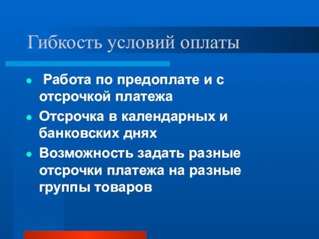 Гибкость условий оплаты Работа по предоплате и с отсрочкой платежа Отсрочка в