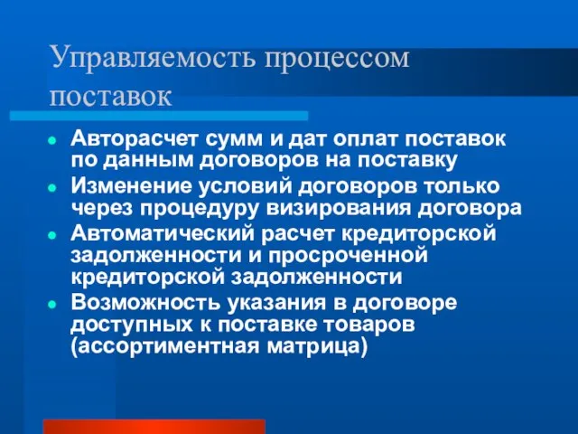 Управляемость процессом поставок Авторасчет сумм и дат оплат поставок по данным договоров