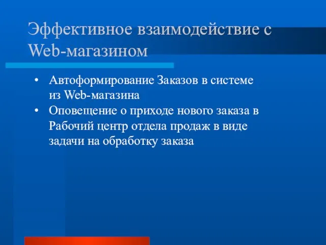 Эффективное взаимодействие с Web-магазином Автоформирование Заказов в системе из Web-магазина Оповещение о