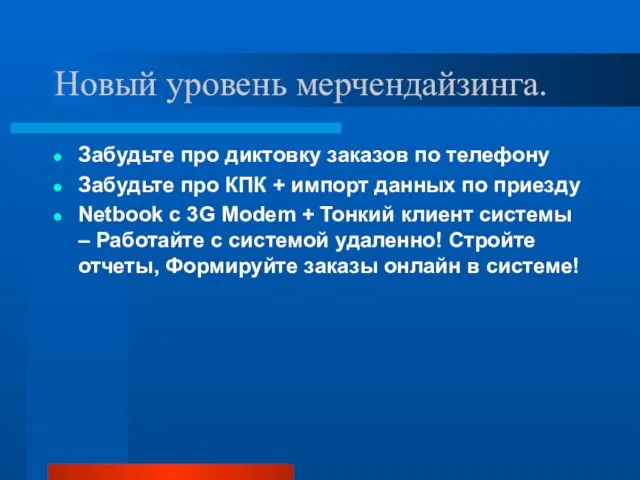 Новый уровень мерчендайзинга. Забудьте про диктовку заказов по телефону Забудьте про КПК