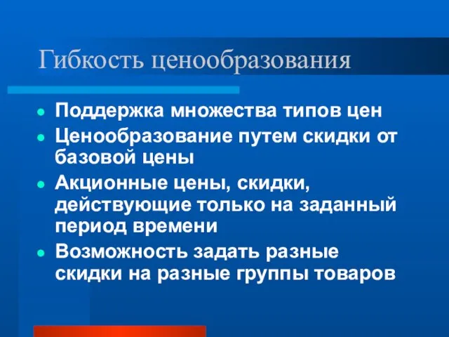 Гибкость ценообразования Поддержка множества типов цен Ценообразование путем скидки от базовой цены