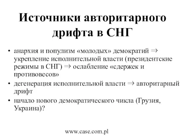 www.case.com.pl Источники авторитарного дрифта в СНГ анархия и популизм «молодых» демократий ⇒