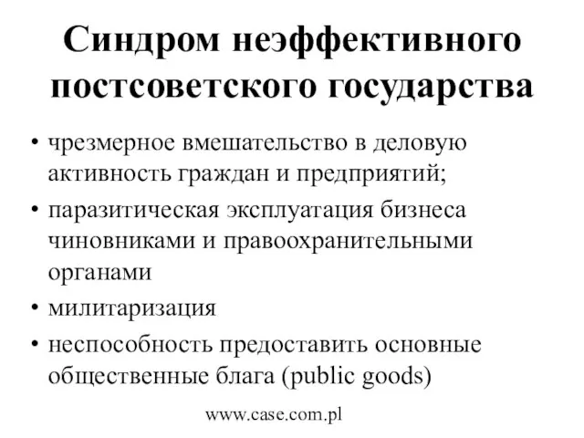 www.case.com.pl Синдром неэффективного постсоветского государства чрезмерное вмешательство в деловую активность граждан и