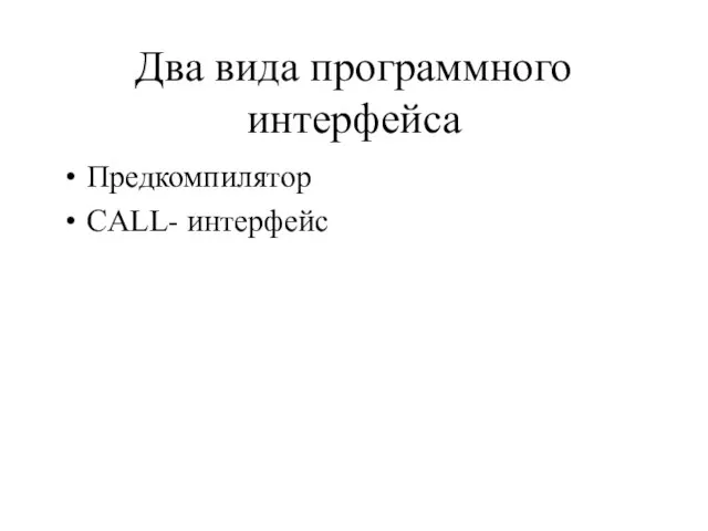 Два вида программного интерфейса Предкомпилятор CALL- интерфейс