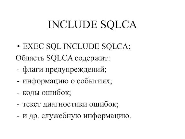 INCLUDE SQLCA EXEC SQL INCLUDE SQLCA; Область SQLСA содержит: флаги предупреждений; информацию