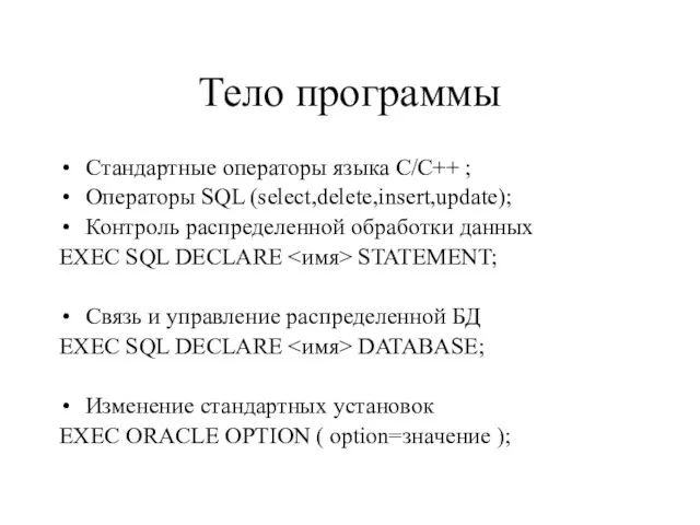 Тело программы Cтандартные операторы языка C/C++ ; Операторы SQL (select,delete,insert,update); Контроль распределенной