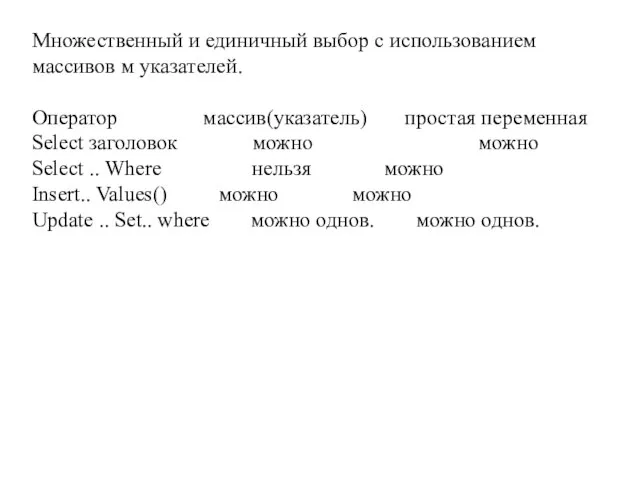 Множественный и единичный выбор с использованием массивов м указателей. Оператор массив(указатель) простая