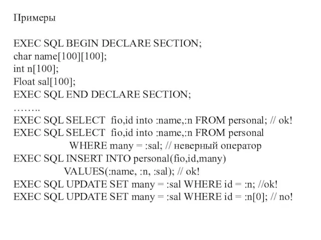 Примеры EXEC SQL BEGIN DECLARE SECTION; char name[100][100]; int n[100]; Float sal[100];