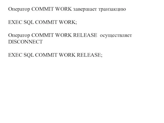 Оператор COMMIT WORK завершает транзакцию EXEC SQL COMMIT WORK; Оператор COMMIT WORK